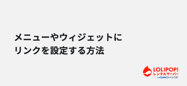 メニューやウィジェットにリンクを設定する方法 メニューやウィジェットにリンクを設定する方法
