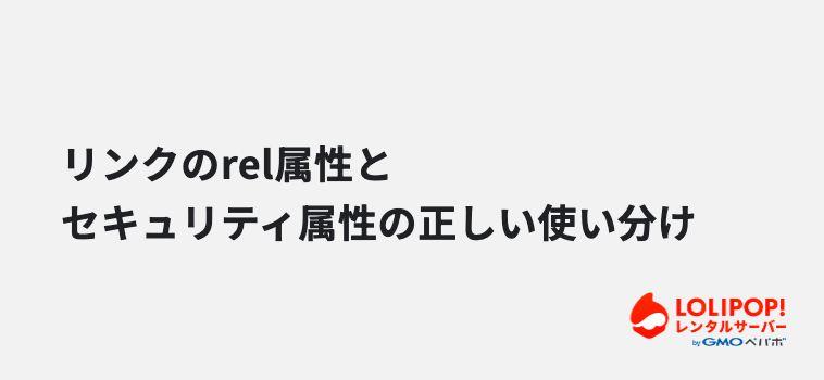 リンクのrel属性とセキュリティ属性の正しい使い分け リンクのrel属性とセキュリティ属性の正しい使い分け