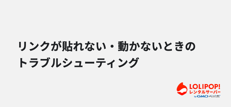 リンクが貼れない・動かないときのトラブルシューティング リンクが貼れない・動かないときのトラブルシューティング