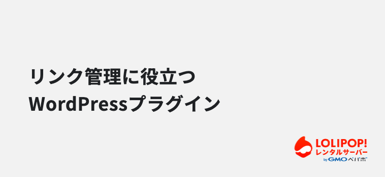 リンク管理に役立つWordPressプラグイン リンク管理に役立つWordPressプラグイン