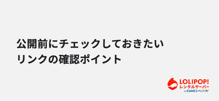 公開前にチェックしておきたいリンクの確認ポイント 公開前にチェックしておきたいリンクの確認ポイント