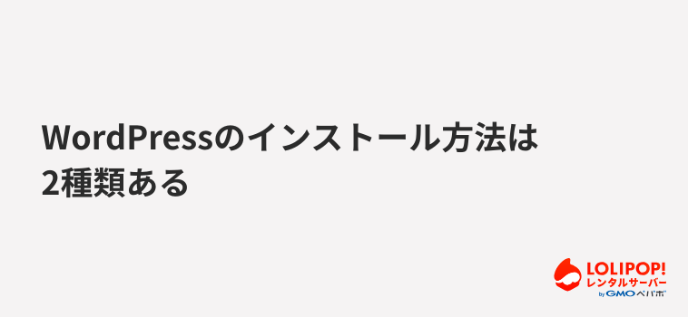 ロリポップ!レンタルサーバー-WordPressのインストール方法は2種類ある
