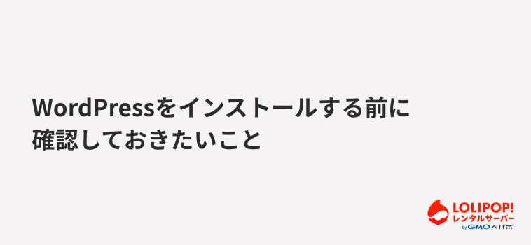 ロリポップ!レンタルサーバーWordPressをインストールする前に確認しておきたいこと