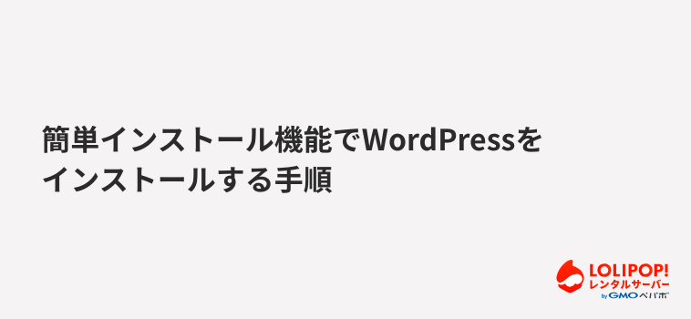 ロリポップ!レンタルサーバー簡単インストール機能でWordPressをインストールする手順