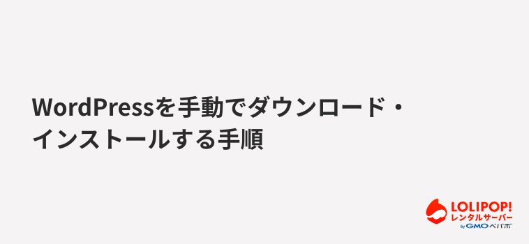 ロリポップ!レンタルサーバーWordPressを手動でダウンロード・インストールする手順