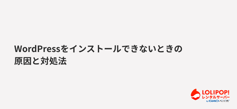 ロリポップ!レンタルサーバーWordPressをインストールできないときの原因と対処法
