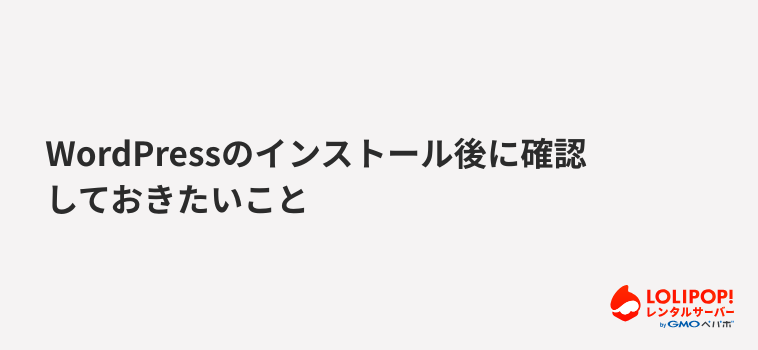 ロリポップ!レンタルサーバーWordPressのインストール後に確認しておきたいこと