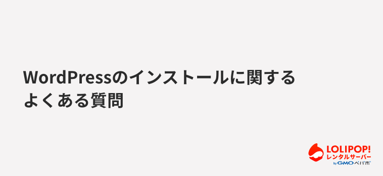 ロリポップ!レンタルサーバーWordPressのインストールに関するよくある質問