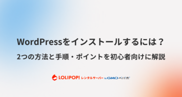 WordPressをインストールするには？2つの方法と手順・ポイントを初心者向けに解説