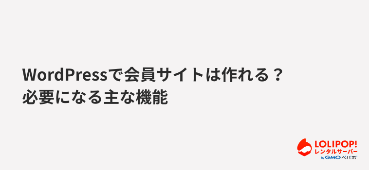 ロリポップ!レンタルサーバー WordPressで会員サイトは作れる?必要になる主な機能