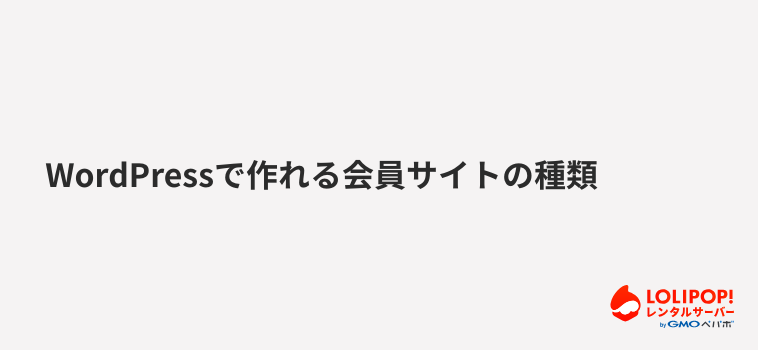 ロリポップ!レンタルサーバー WordPressで作れる会員サイトの種類