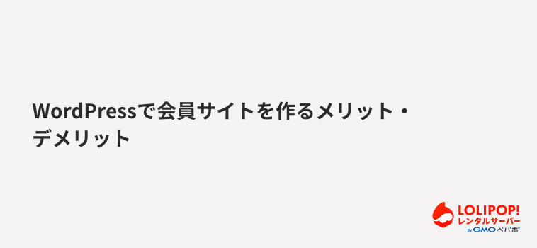 ロリポップ!レンタルサーバー WordPressで会員サイトを作るメリット・デメリット