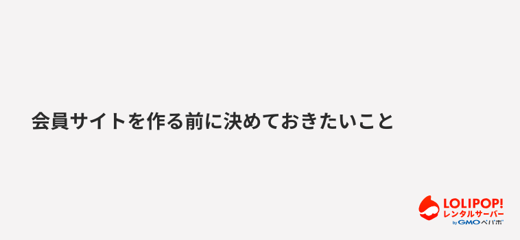 ロリポップ!レンタルサーバー 会員サイトを作る前に決めておきたいこと