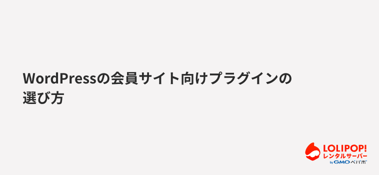 ロリポップ!レンタルサーバー WordPressの会員サイト向けプラグインの選び方