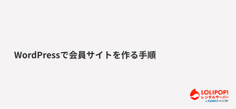 ロリポップ!レンタルサーバー WordPressで会員サイトを作る手順
