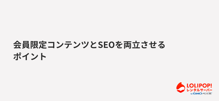 ロリポップ!レンタルサーバー 会員限定コンテンツとSEOを両立させるポイント
