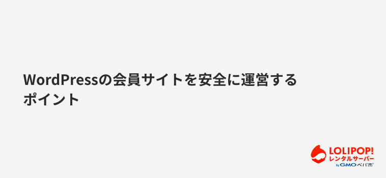 ロリポップ!レンタルサーバー WordPressの会員サイトを安全に運営するポイント