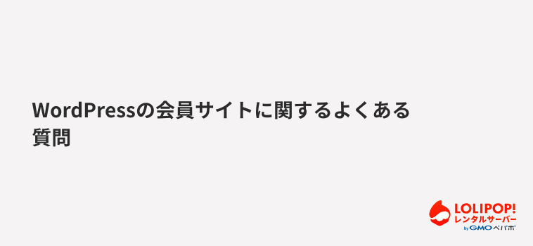 ロリポップ!レンタルサーバー WordPressの会員サイトに関するよくある質問