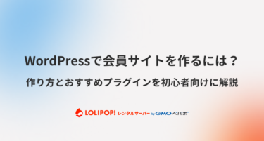 WordPressで会員サイトを作るには？作り方とおすすめプラグインを初心者向けに解説