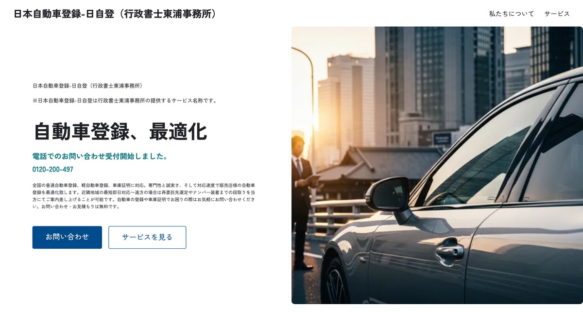 日本自動車登録-日自登のホームページのトップページ