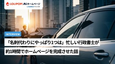 「名刺代わりにやっぱり1つは」忙しい行政書士がAIを使い約1時間でホームページを完成させた話