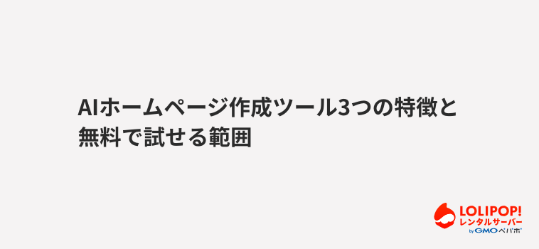 ロリポップ！レンタルサーバーAIホームページ作成ツール3つの特徴と無料で試せる範囲