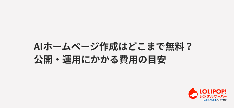 ロリポップ！レンタルサーバーAIホームページ作成はどこまで無料？公開・運用にかかる費用の目安