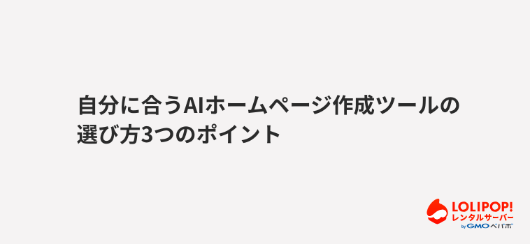 ロリポップ！レンタルサーバー自分に合うAIホームページ作成ツールの選び方3つのポイント