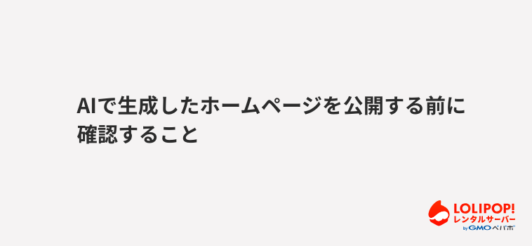ロリポップ！レンタルサーバーAIで生成したホームページを公開する前に確認すること
