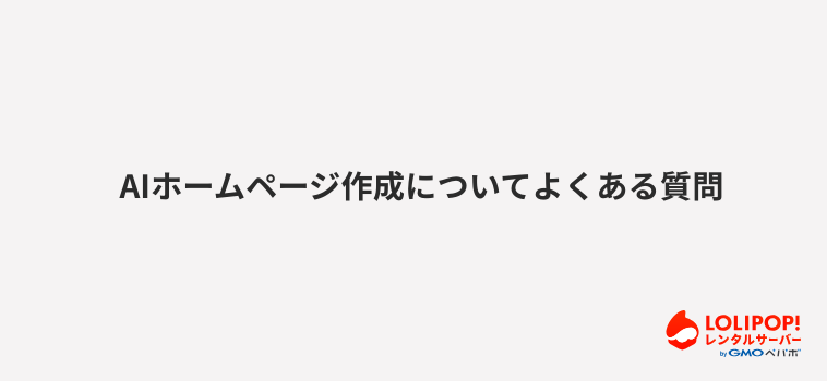 ロリポップ！レンタルサーバーAIホームページ作成についてよくある質問