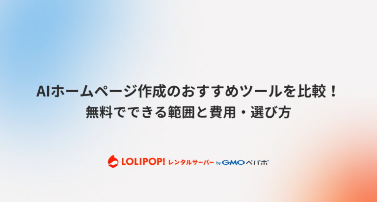 AIホームページ作成のおすすめツールを比較！無料でできる範囲と費用・選び方