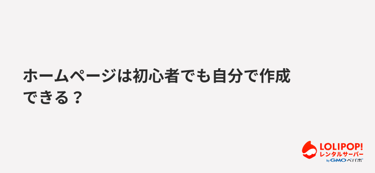 ロリポップ!レンタルサーバーホームページは初心者でも自分で作成できる?
