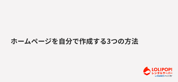 ロリポップ!レンタルサーバーホームページを自分で作成する3つの方法