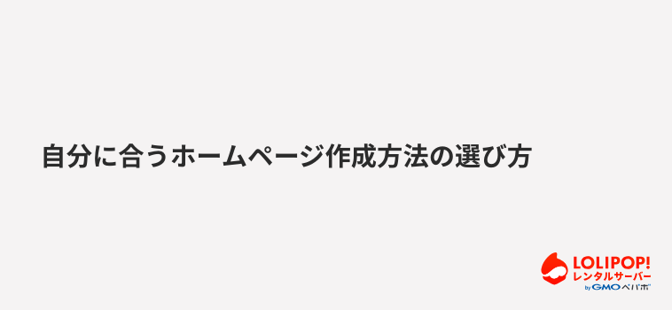 ロリポップ!レンタルサーバー自分に合うホームページ作成方法の選び方
