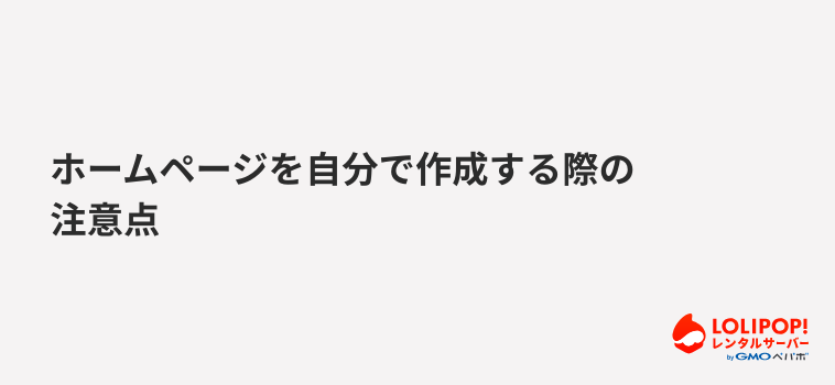ロリポップ!レンタルサーバーホームページを自分で作成する際の注意点