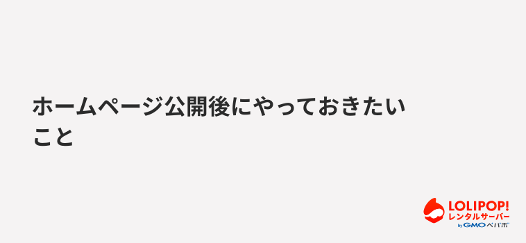 ロリポップ!レンタルサーバーホームページ公開後にやっておきたいこと