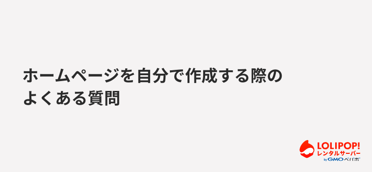 ロリポップ!レンタルサーバーホームページを自分で作成する際のよくある質問