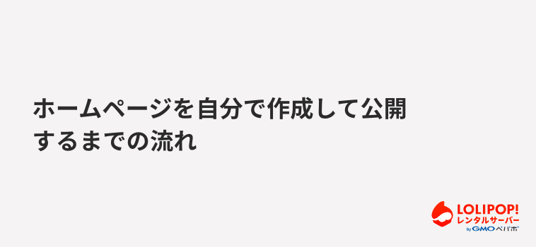 ロリポップ!レンタルサーバーホームページを自分で作成して公開するまでの流れ