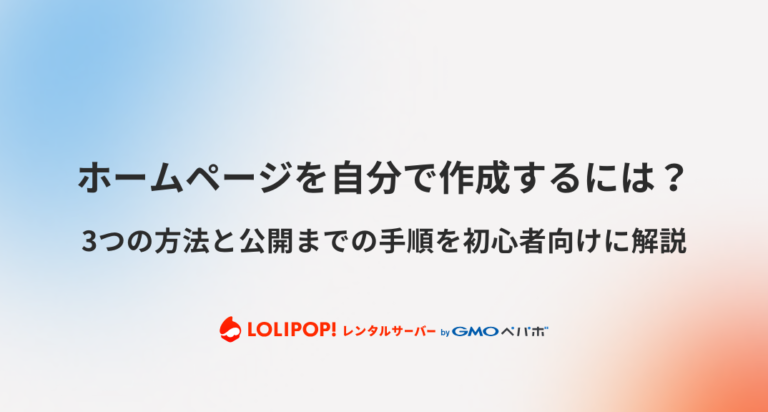 ホームページを自分で作成するには？3つの方法と公開までの手順を初心者向けに解説