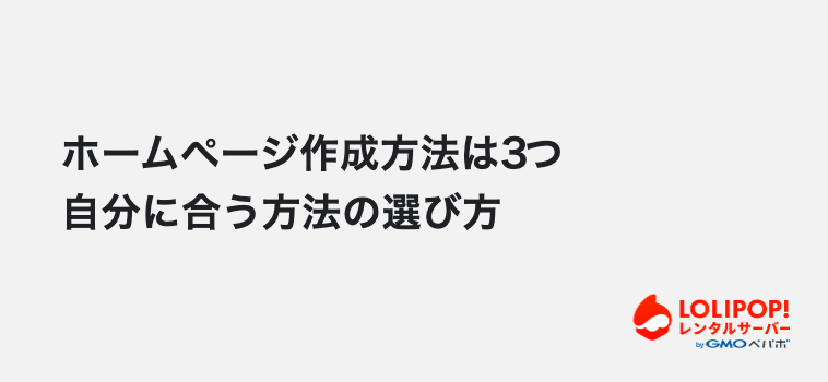 ロリポップ！レンタルサーバー 個人事業主のホームページ作成方法は3つ。自分に合う方法の選び方