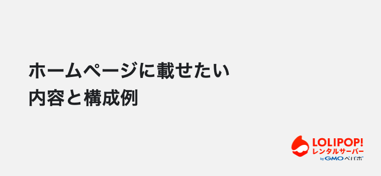 ロリポップ！レンタルサーバー 個人事業主のホームページに載せたい内容と構成例