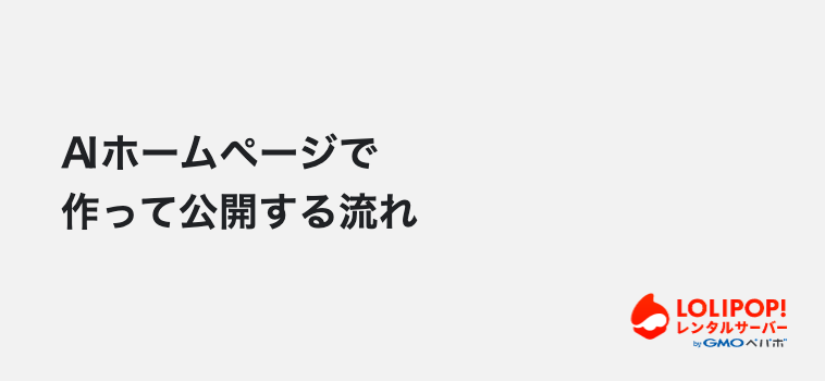ロリポップ！レンタルサーバー AIホームページ作成サービスで作って公開する流れ