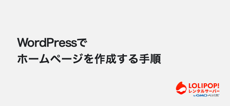 ロリポップ！レンタルサーバー WordPressで個人事業主のホームページを作成する手順