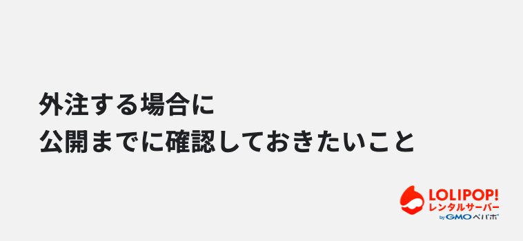 ロリポップ！レンタルサーバー 外注する場合に公開までに確認しておきたいこと