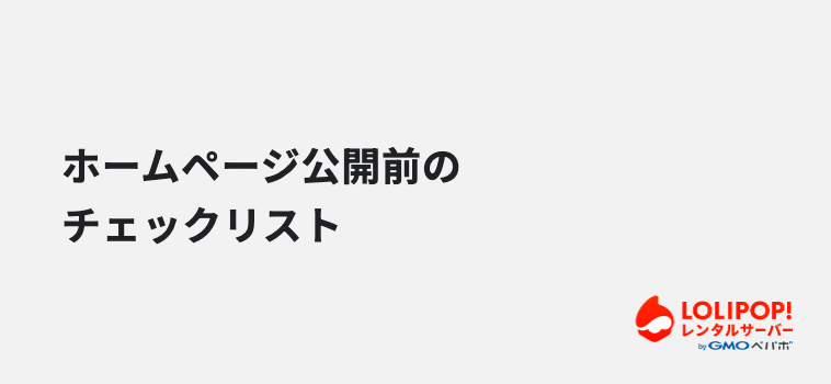 ロリポップ！レンタルサーバー ホームページ公開前のチェックリスト