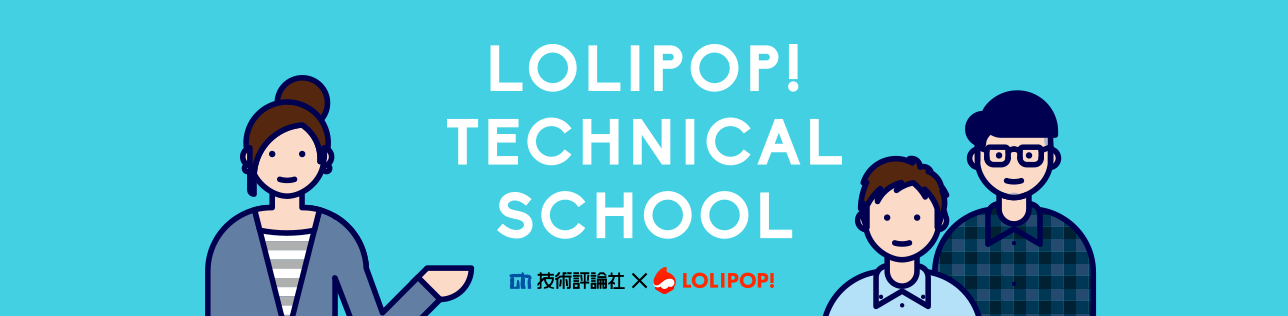 LOLIPOP! TECHNICAL SCHOOL / 技術評論社×ロリポップ！