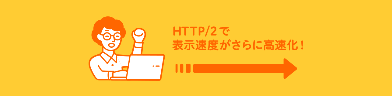 HTTP/2で表示速度がさらに高速化！