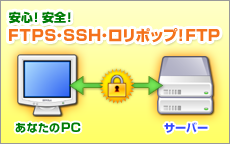 FTPSやSSHをご利用いただけば 安全に接続を行えます